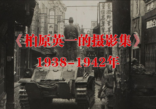 《柏原英一的摄影集》1938-1942年 影集下载缩略图