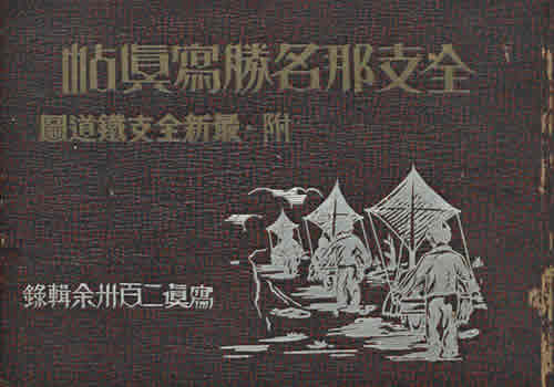 《全支那名胜写真帖》1938年 影集下载缩略图