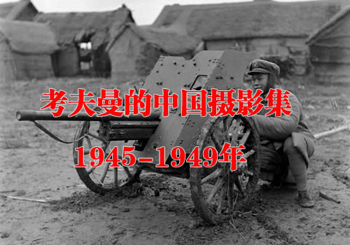 《考夫曼的中国摄影集》1945-1949年 全套影集缩略图
