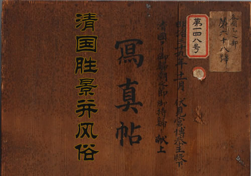 《清国胜景并风俗写真帖》1906年 影集下载缩略图