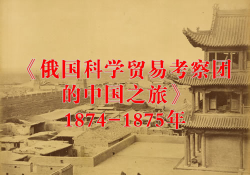《俄国科学贸易考察团的中国之旅》1874-1875年 影集下载缩略图