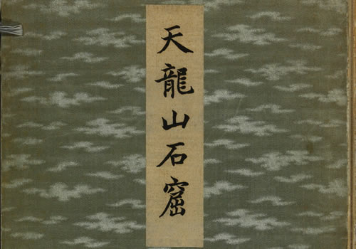 《天龙山石窟》 外村太治郎著 1922年 影集下载缩略图