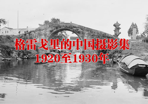 《格雷戈里的中国摄影集》1920-1930年影集下载缩略图