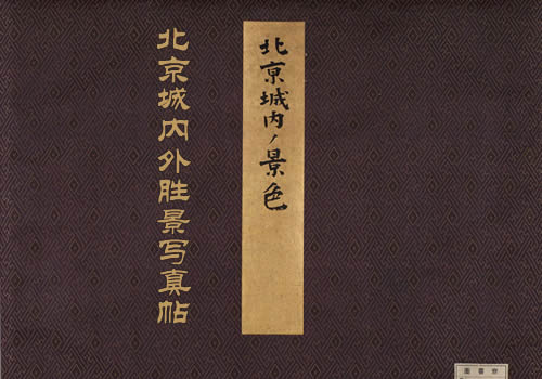 《北京城内外胜景写真帖》1898年 影集下载缩略图