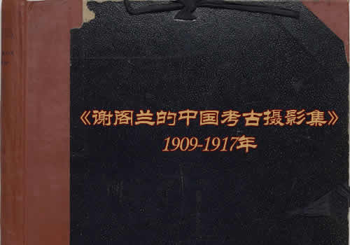 《谢阁兰的中国考古摄影集》1909-1917年 影集下载缩略图