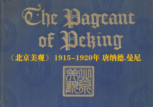 《北京美观》1915-1920年 唐纳德.曼尼 影集下载缩略图