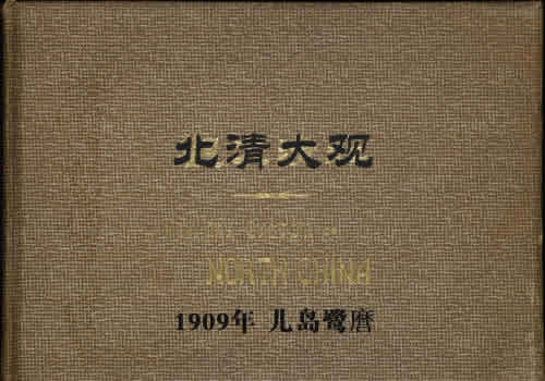 《北清大观》清末 全套影集下载缩略图