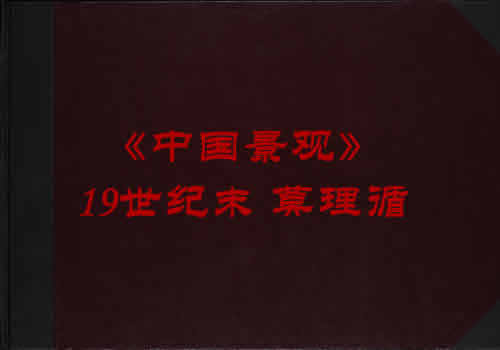 《中国景观》19世纪末 莫理循 影集下载缩略图