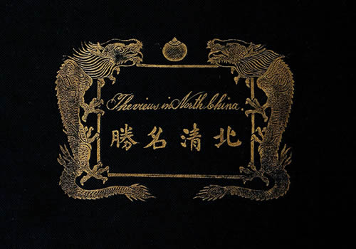 1903年《北清名胜》 全套影集下载缩略图