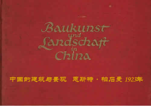 《中国的建筑与景观》1906-1909年 柏石曼 影集下载缩略图