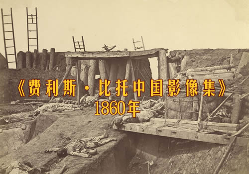 《费利斯·比托中国影像集》1860年 影集下载缩略图