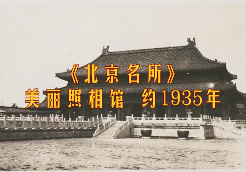 《北京名所》1935年 美丽照相馆 影集下载缩略图
