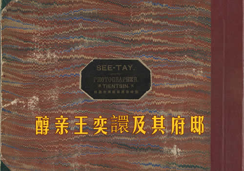 《醇亲王奕譞及其府邸》1988年 梁时泰 影集下载缩略图