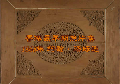 《Photographs of Hong Kong》1868年约翰·汤姆逊 影集下载缩略图