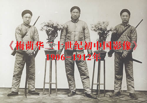 《梅荫华二十世纪初中国影像》1906-1912年 影集下载缩略图