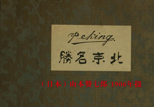 《北京名胜》1906年 山本赞七郎 影集下载缩略图