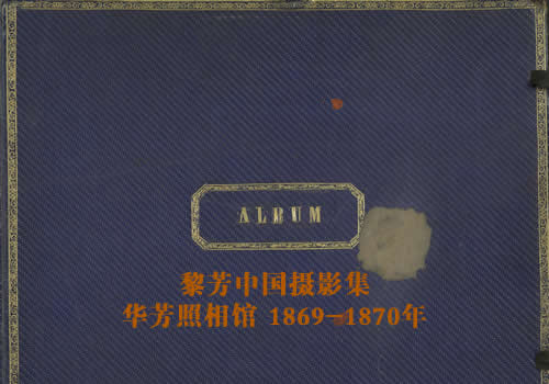 《黎芳中国摄影集》1869-1920年 影集下载缩略图