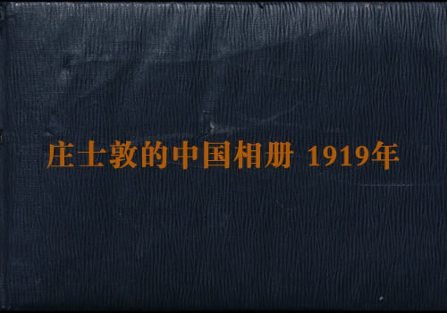 《庄士敦的中国相册》1919年后 影集下载缩略图