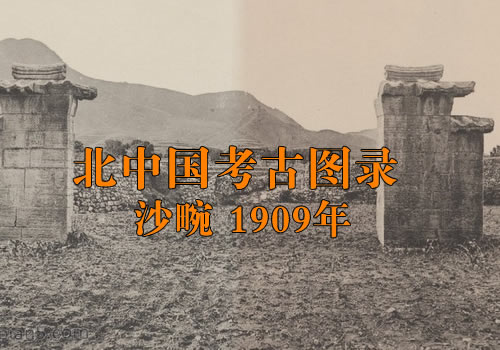 《北中国考古图录》1907年 沙畹 影集下载缩略图
