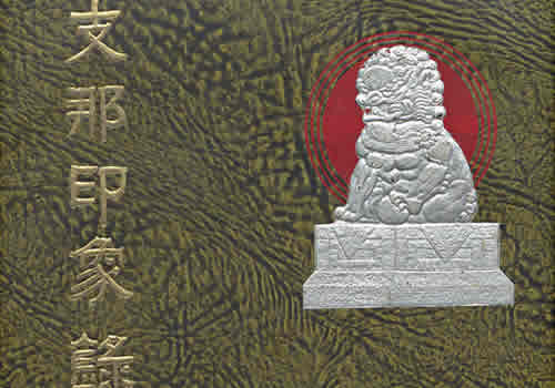 《支那印象录》1940年 松村源吉 影集下载缩略图