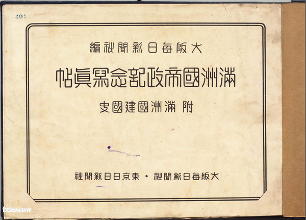 1934年《满洲国帝政记念写真帖》影集下载插图