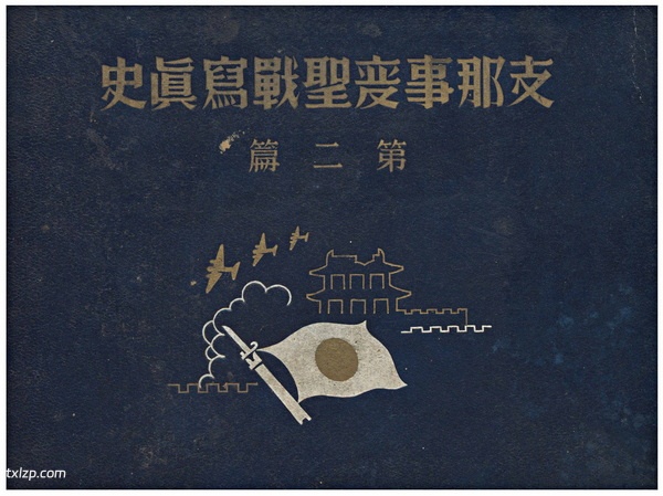 1938年《支那事变圣战写真史·第二篇》影集下载插图