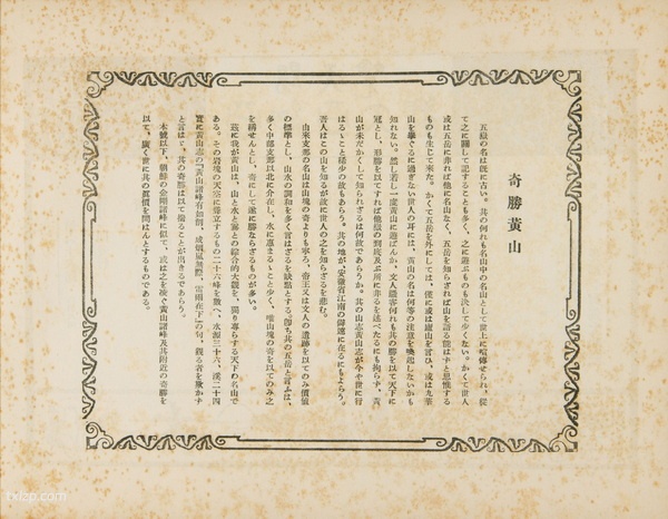 1929年安徽黄山的秀美风光老照片插图1