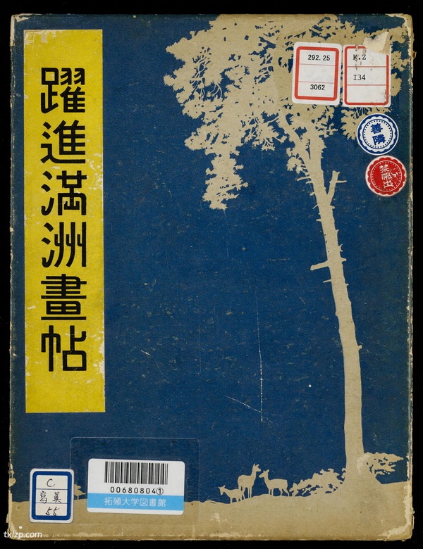 《跃进满洲画贴》新京观光协会 1942年 影集下载插图 《跃进满洲画贴》新京观光协会 1942年 影集下载插图