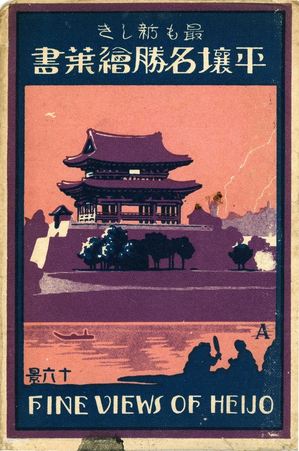 抗战时期朝鲜老照片 日本明信片《平壤名胜》插图