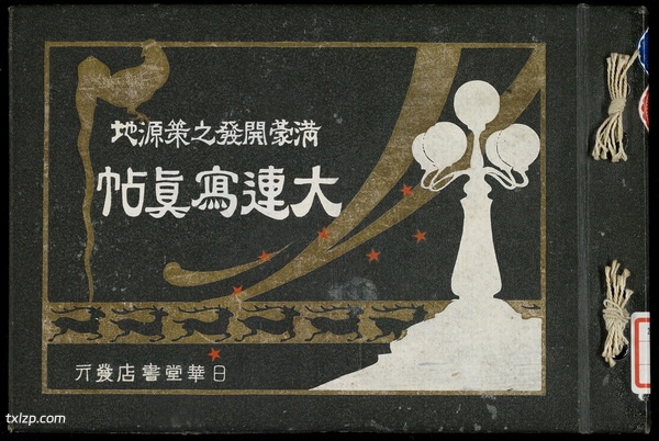 1921年《大连写真贴-满蒙开发之策源地》 影集下载插图