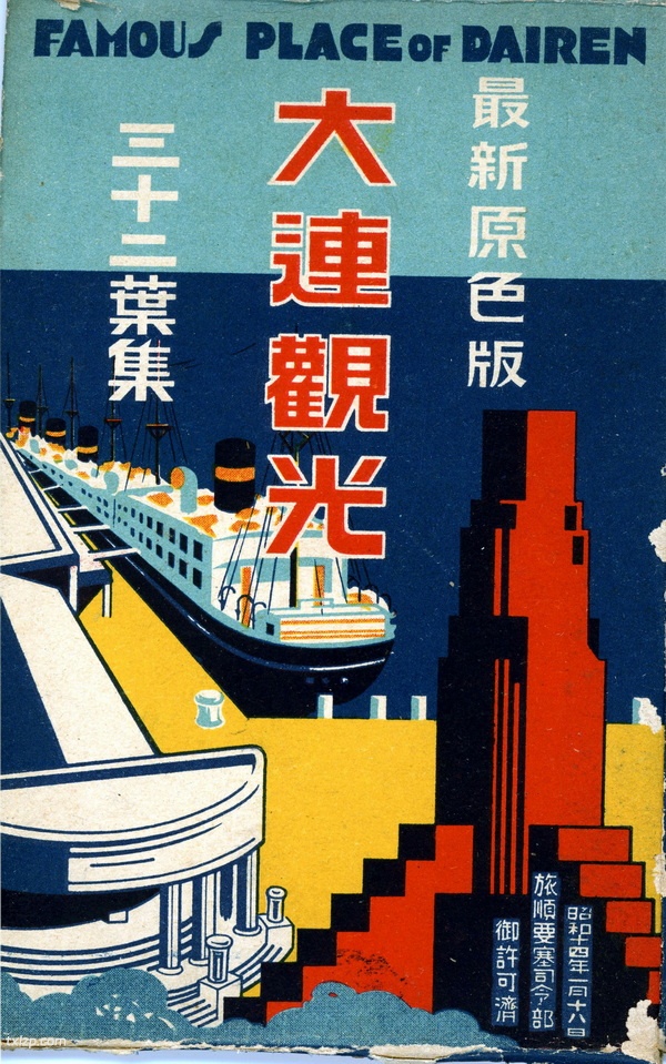 1939年日本发行的明信片《大连观光三十二叶集》插图
