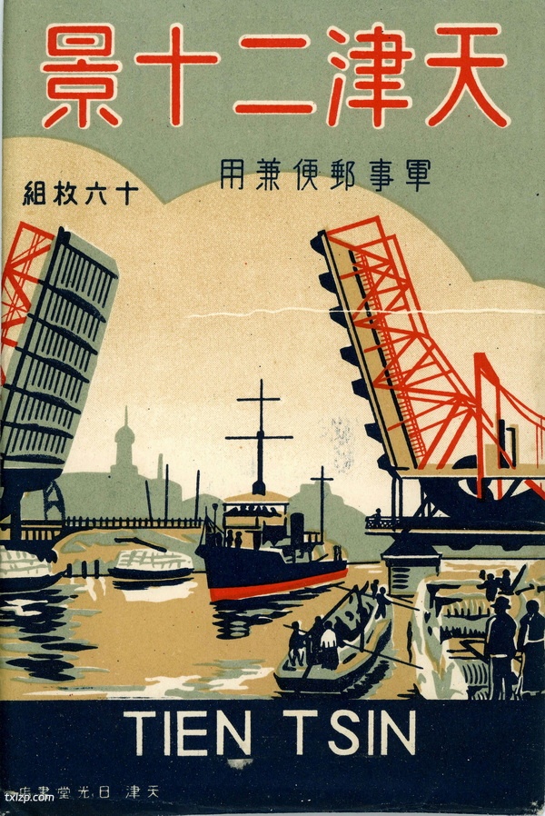 抗战期间日本发行的明信片《天津二十景》插图