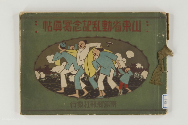 1928年 《山东省动乱纪念写真帖》影集下载插图