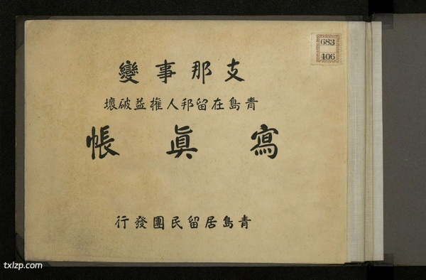 《支那事变青岛在留邦人权益破坏写真贴》1938年 影集下载插图 《支那事变青岛在留邦人权益破坏写真贴》1938年 影集下载插图