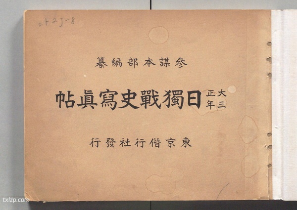 《日独战史写真帖》1916年 影集下载插图 《日独战史写真帖》1916年 影集下载插图