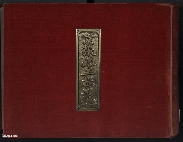 《京张路工撮影》1905年 图集下载插图