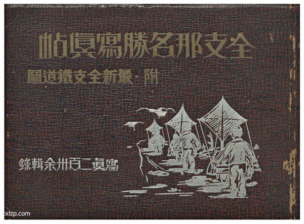 《全支那名胜写真帖》1938年 影集下载插图