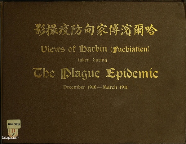 《哈尔滨傅家甸防疫撮影》1910-1911年 影集下载插图