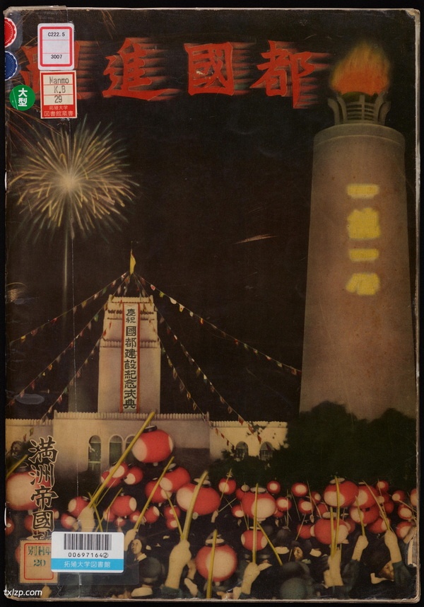 《跃进国都》新京 1937年 影集下载插图 《跃进国都》新京 1937年 影集下载插图