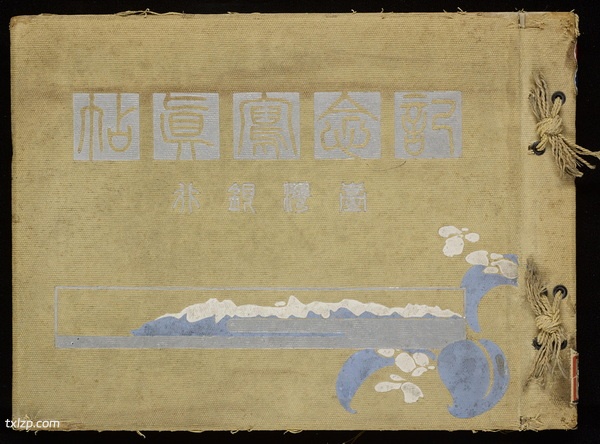 《台湾纪念写真帖 》1919年 影集下载插图 《台湾纪念写真帖 》1919年 影集下载插图