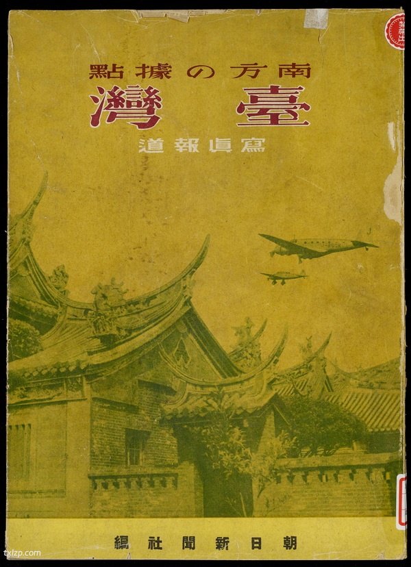 《南方の据点·台湾:写真报道》1944年 影集下载插图 《南方の据点·台湾:写真报道》1944年 影集下载插图