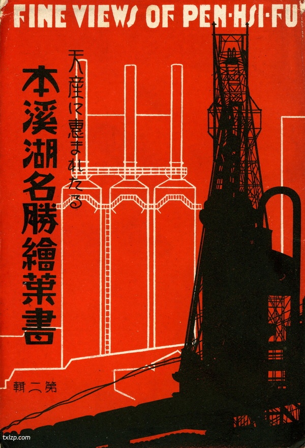 抗战时期日本发行的本溪明信片:资源丰富的本溪湖插图 抗战时期日本发行的本溪明信片:资源丰富的本溪湖插图