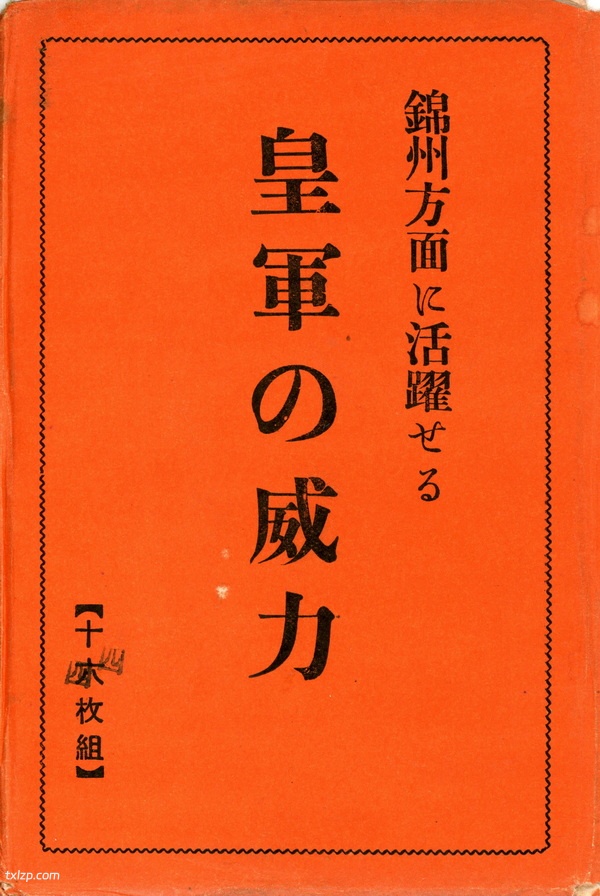 1932年日本明信片:日军占领锦州记录插图 1932年日本明信片:日军占领锦州记录插图
