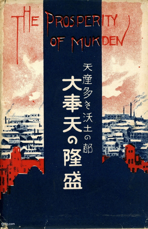 战前沈阳老照片 明信片《大奉天の隆盛》插图 战前沈阳老照片 明信片《大奉天の隆盛》插图