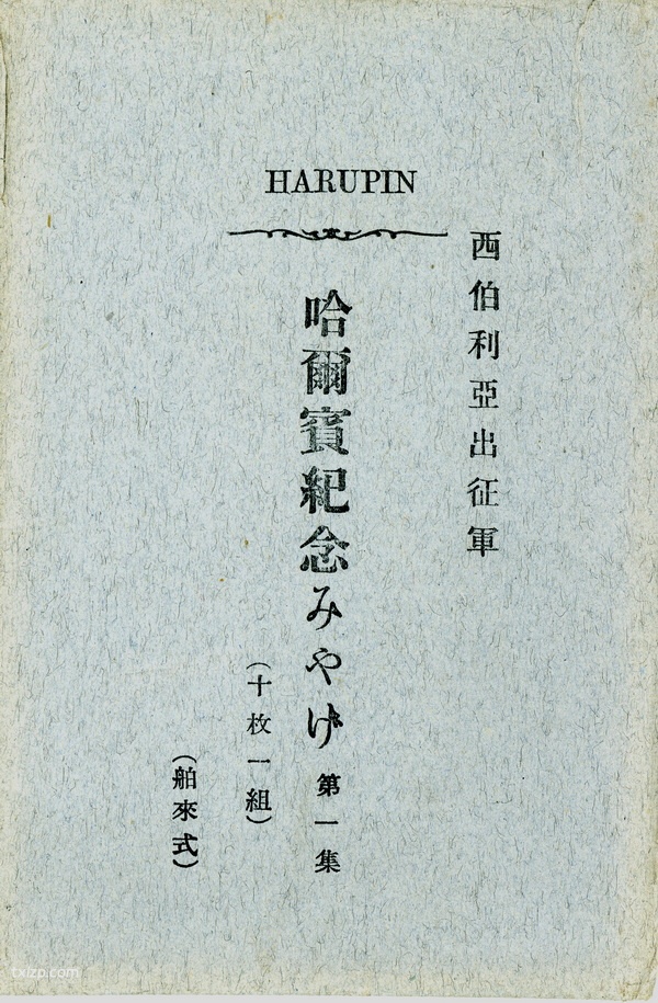1920年代哈尔滨街景老照片 日本明信片《哈尔滨纪念》插图