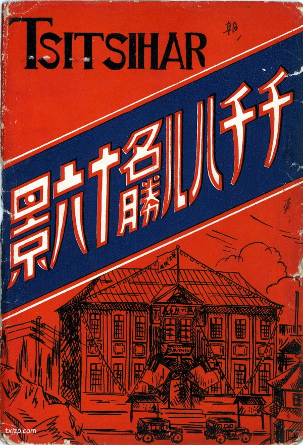 抗战期间日本发行的明信片《齐齐哈尔名胜十六景》插图