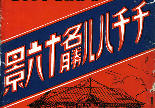 抗战期间日本发行的明信片《齐齐哈尔名胜十六景》缩略图