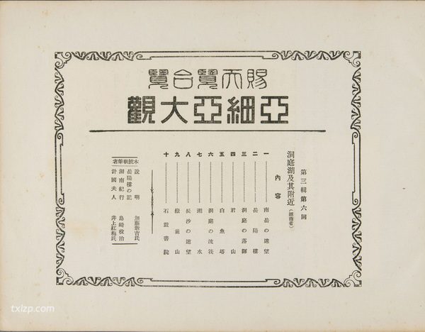 1926年湖南老照片 洞庭湖岳阳长沙衡阳等地风貌插图