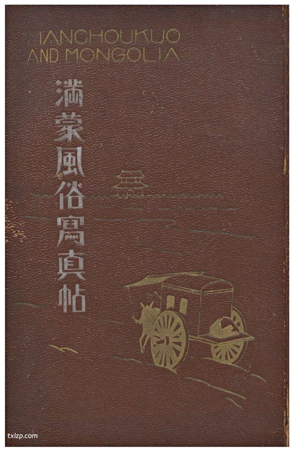 《满蒙风俗写真帖》1938年 全套影集下载插图