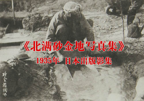 《北满砂金地写真集》1935年 影集下载缩略图